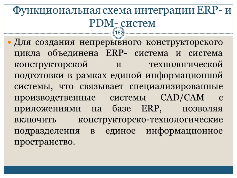 182 Функциональная схема интеграции ERP- и PDM- систем Для создания непрерывного конструкторского цикла объединена